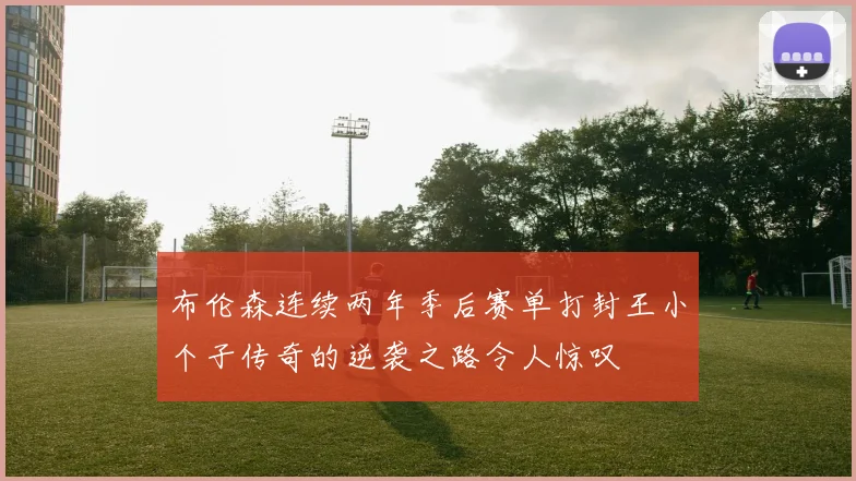 布伦森连续两年季后赛单打封王小个子传奇的逆袭之路令人惊叹