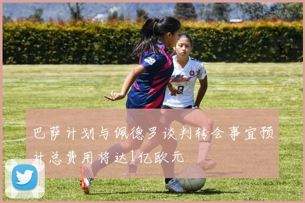 巴萨计划与佩德罗谈判转会事宜预计总费用将达1亿欧元