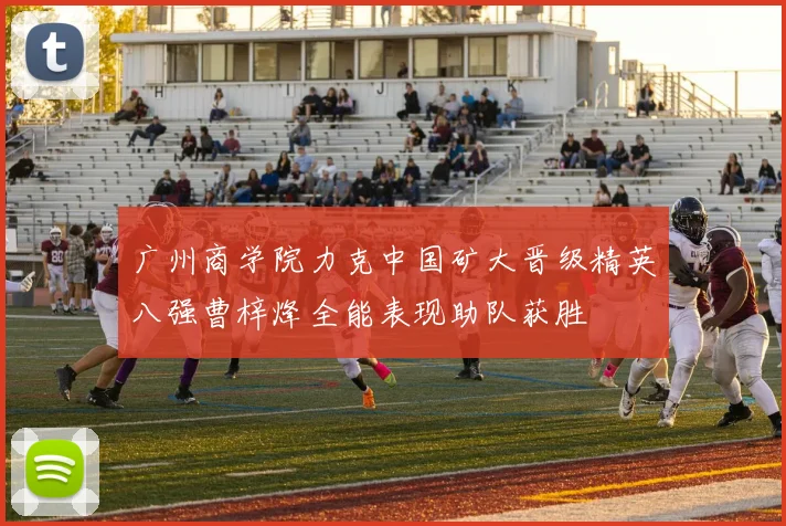 广州商学院力克中国矿大晋级精英八强曹梓烽全能表现助队获胜
